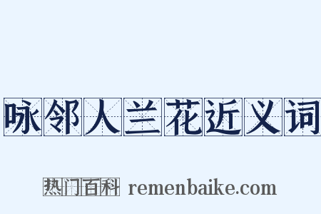 咏邻人兰花近义词是什么意思的图片